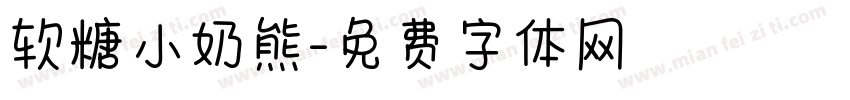 软糖小奶熊字体转换