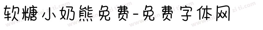 软糖小奶熊免费字体转换