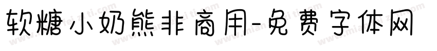 软糖小奶熊非商用字体转换