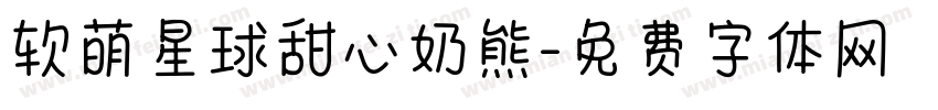 软萌星球甜心奶熊字体转换