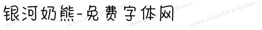 银河奶熊字体转换