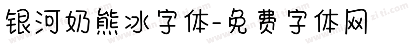银河奶熊冰字体字体转换