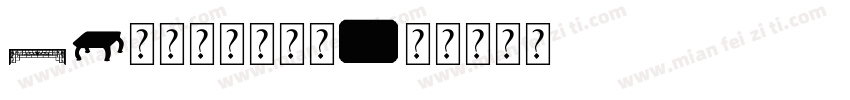 Aa无事小神仙字体字体转换