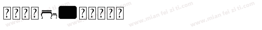 一只神仙i字体转换