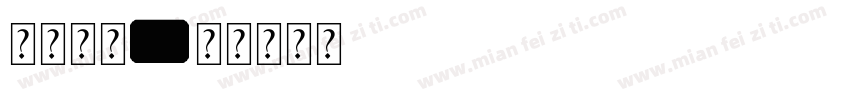 字库边框字体转换