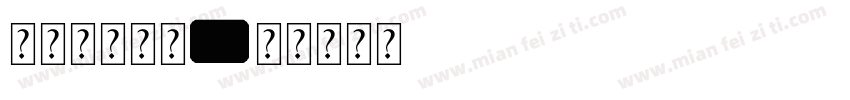 字库边框素材字体转换