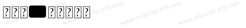 带边框字体转换