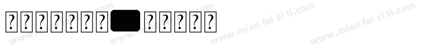 无事小神仙字体字体转换