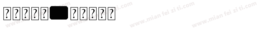 无辜小神仙字体转换