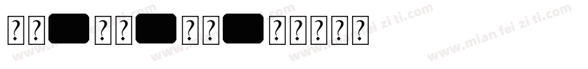 神仙-音符-花字字体转换