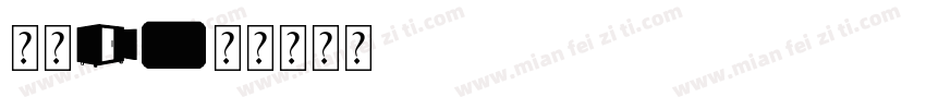 边框z字体转换