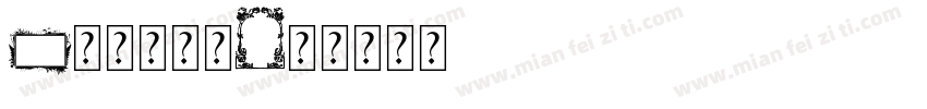 A无事小神仙字体转换