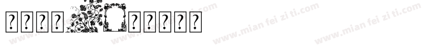 一只神仙i字体转换