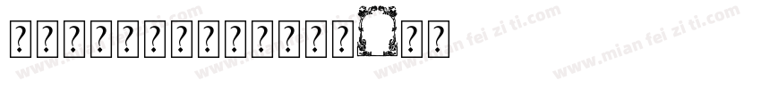 基本笔画＋田字格＋卡通边框字体转换