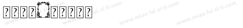 字库边框字体转换