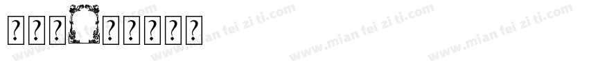 带边框字体转换