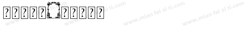 无辜小神仙字体转换