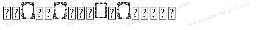 神仙-音符-花字（1）字体转换