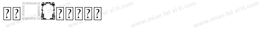 边框z字体转换
