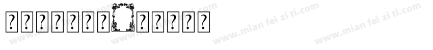 追随字体的边框字体转换