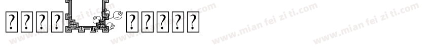 一只神仙i字体转换