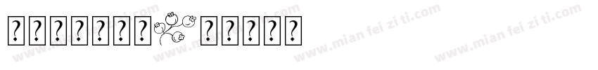 无事小神仙字体字体转换