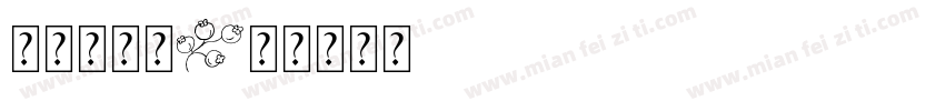 无辜小神仙字体转换