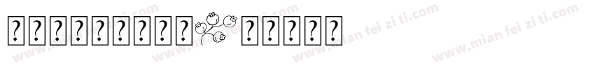 蝉羽玲珑水花花字体字体转换