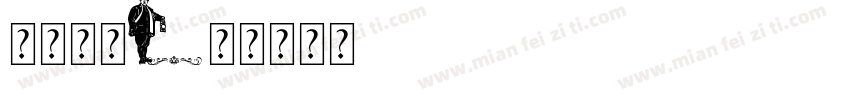 一只神仙i字体转换