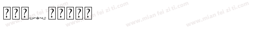 庄园美字体转换