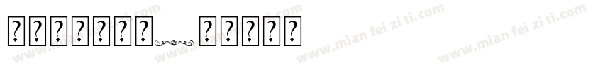无事小神仙字体字体转换