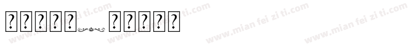 无辜小神仙字体转换