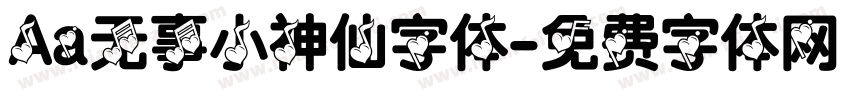 Aa无事小神仙字体字体转换