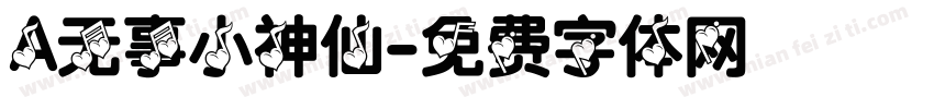 A无事小神仙字体转换