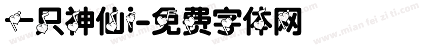 一只神仙i字体转换