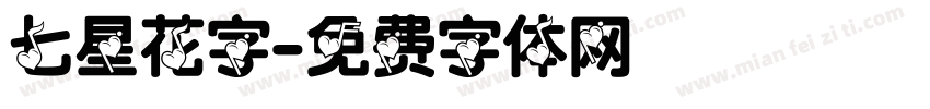 七星花字字体转换