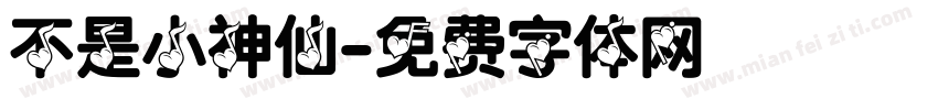 不是小神仙字体转换