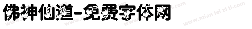 佛神仙道字体转换