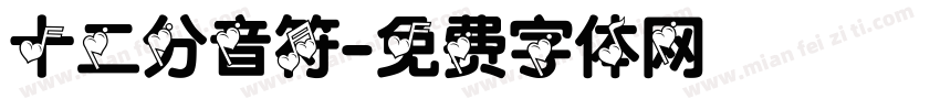十二分音符字体转换