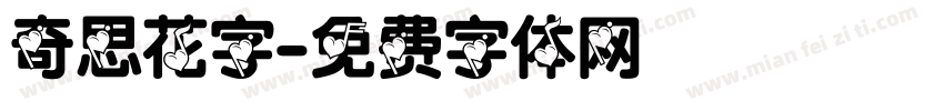 奇思花字字体转换