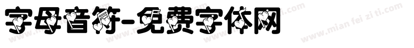 字母音符字体转换