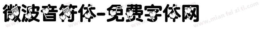 微波音符体字体转换