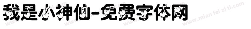 我是小神仙字体转换
