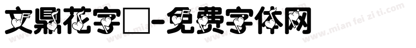 文鼎花字體字体转换