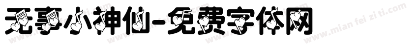 无事小神仙字体转换