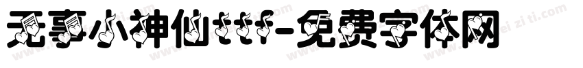 无事小神仙ttf字体转换