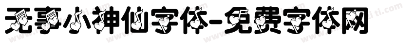 无事小神仙字体字体转换