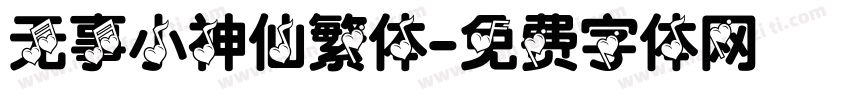 无事小神仙繁体字体转换