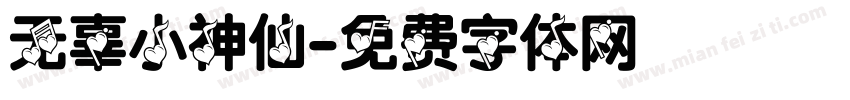 无辜小神仙字体转换