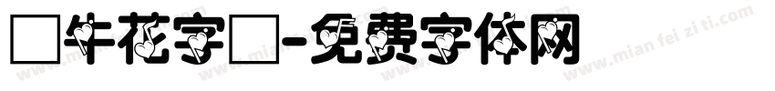 牽牛花字體字体转换